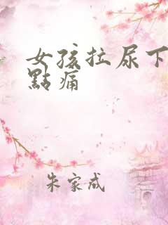 女孩拉尿下面有点痛