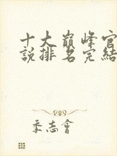 十大巅峰官场小说排名完结