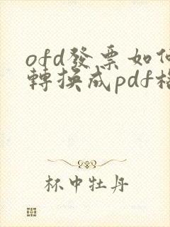 ofd发票如何转换成pdf格式