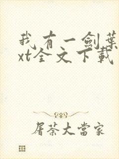 我有一剑叶观txt全文下载