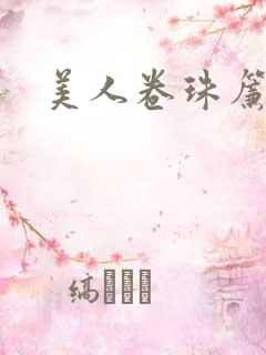 美人卷珠帘