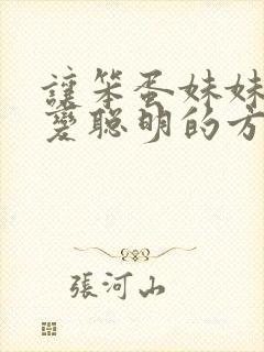 让笨蛋妹妹唯一变聪明的方法动漫在线看