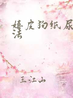 嬉皮狗纸尿裤穿法