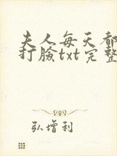夫人每天都在线打脸txt完整版