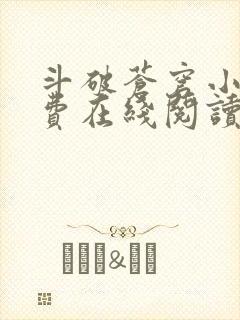 斗破苍穹小说免费在线阅读完整版