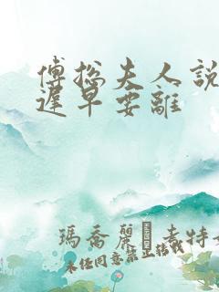 傅总夫人说这婚迟早要离