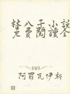 林八千小说全文免费阅读全章节