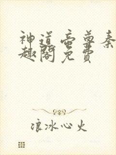 神道帝尊秦尘笔趣阁免费