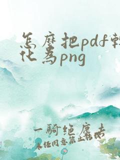 怎么把pdf转化为png