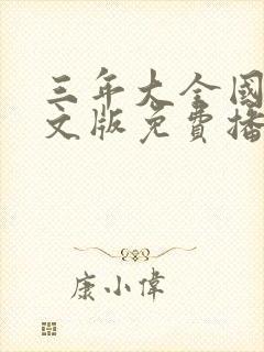 三年大全国语中文版免费播放