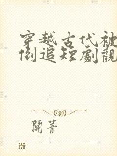 穿越古代被女帝倒追短剧观看全
