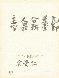 主人公叶凡唐若雪最新章节