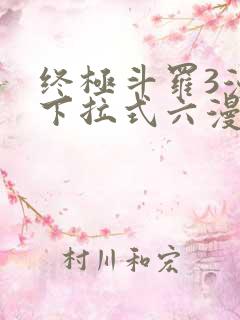 终极斗罗3漫画下拉式六漫画免费