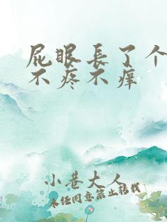 屁眼长了个肉球不疼不痒