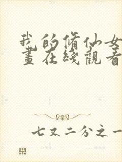 我的修仙女友漫画在线观看免费