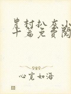 农村扒灰小说五十篇免费阅读全文