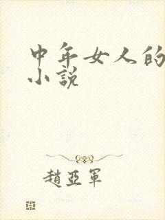 中年女人的刺激小说