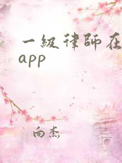 一级律师在哪个app