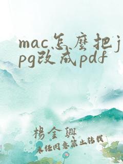 mac怎么把jpg改成pdf