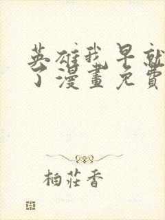 英雄我早就不当了漫画免费阅读