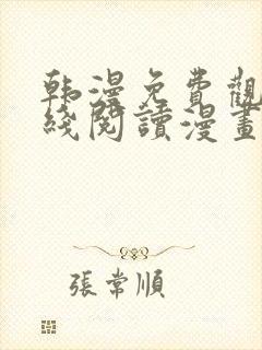 韩漫免费观看在线阅读漫画下拉式