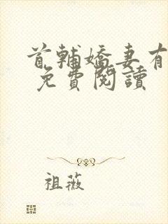 首辅娇妻有空间 免费阅读