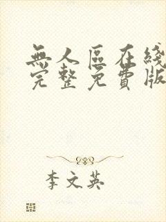 无人区在线高清完整免费版