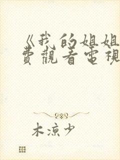 《我的姐姐》免费观看电视剧韩剧