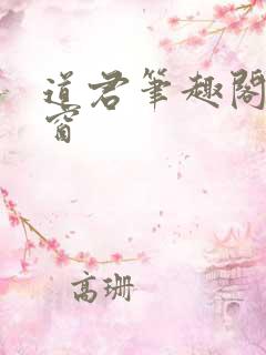 道君笔趣阁无弹窗