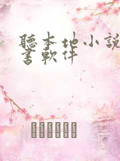 听本地小说的听书软件
