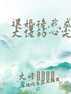 退婚后,我成了大佬的心尖宠