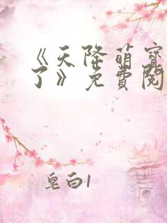 《天降萌宝宠爆了》免费阅读