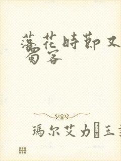 落花时节又逢君 蜀客