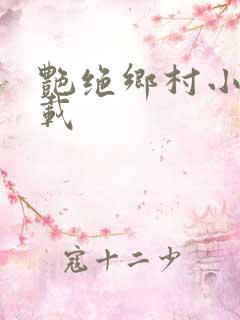 艳绝乡村小说下载