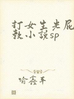 打女生光屁股调教小说sp