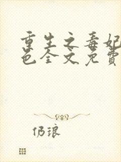 重生之毒妃狠绝色全文免费阅读