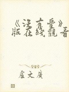 《没有爱》完整版在线观看