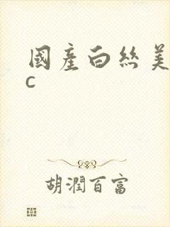 国产白丝美女被c