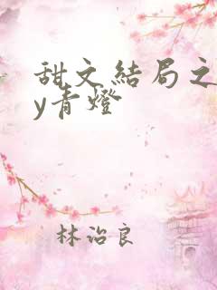 甜文结局之后by青灯