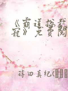 《霸道总裁深度宠》免费阅读