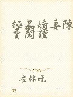 极品娇妻陈倩免费阅读