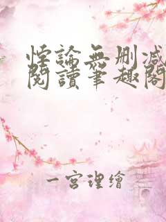 悖论无删减全文阅读笔趣阁