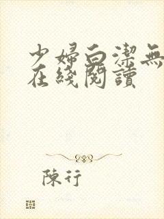 少妇白洁无删减在线阅读