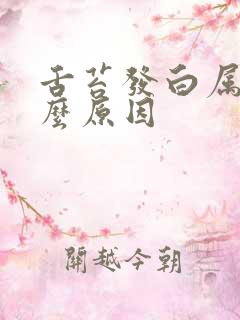 舌苔发白属于什么原因