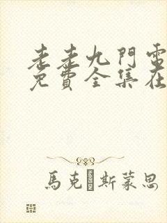 老老九门电视剧免费全集在线看