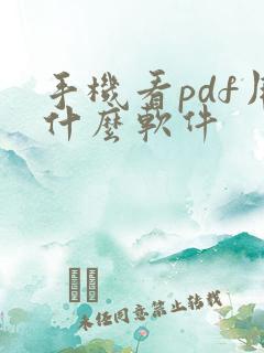手机看pdf用什么软件