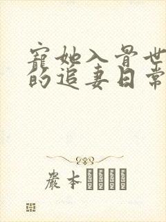 宠她入骨世子爷的追妻日常闻星落小说