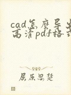 cad怎么导出高清pdf格式