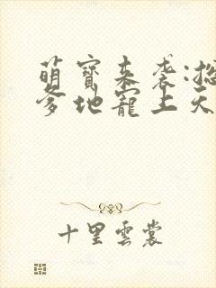 萌宝来袭:总裁爹地宠上天 安雅