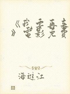 《我要再来一次》电影免费播放